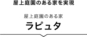 屋上庭園のある家を屋根と同じ価格で実現 屋上庭園のある家