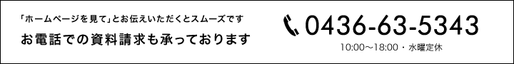 お電話での資料請求