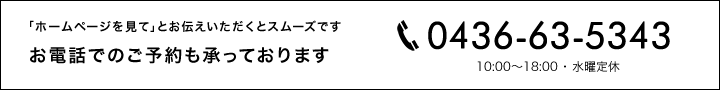 お電話での来店予約