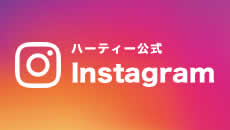 ハーティー公式インスタグラム