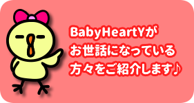 BabyHeartYが お世話になっている方々をご紹介します♪