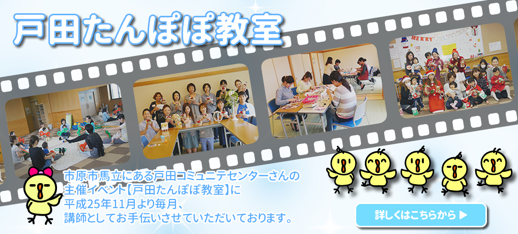 たんぽぽ教室　市原市馬立にある戸田コミュニテセンターさんの 主催イベント【戸田たんぽぽ教室】に 平成25年11月より毎月、BabyHeartYが 講師としてお手伝いさせていただいております。