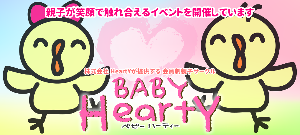 千葉県市原市の株式会社HeartYが提供する会員制親子サークルBabyHeartY（ベビーハーティー）